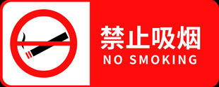 禁止吸烟标识