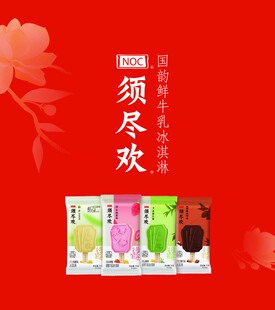 须尽欢冰淇淋多彩包装展示