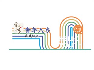 青年入乡文化小品