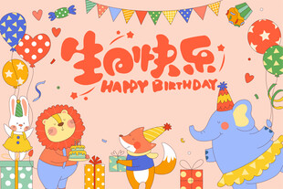 欢乐生日派对场景