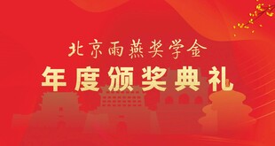 奖学金年度颁奖礼