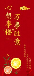 心想事成万事胜意装饰图