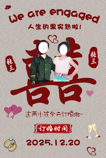 订婚海报