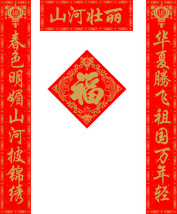 喜庆福字与对联装饰