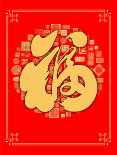 喜庆福字图