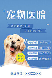 宠物医院宣传海报