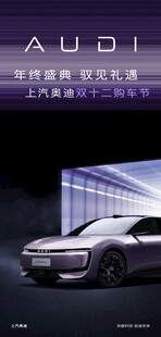 上汽奥迪 E5 海报