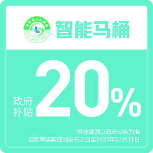 智能马桶享 政府补贴