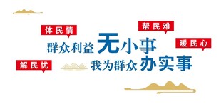 群众利益无小事宣传画面