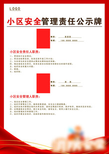 小区安全管理责任公示牌