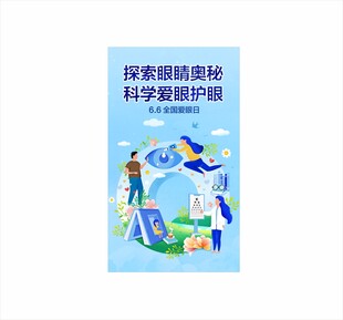 爱眼日海报