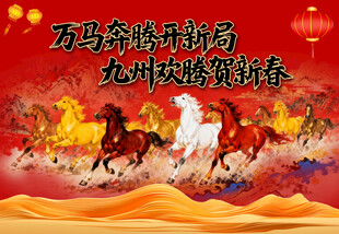 万马奔腾贺新岁