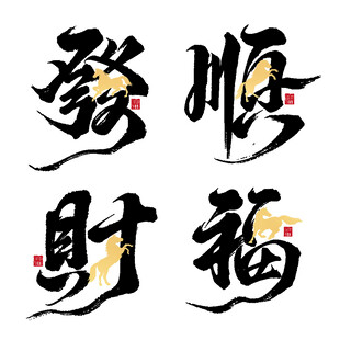 马年 国风 吉祥字 发 福 财