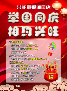 举国同庆相约兴旺超市