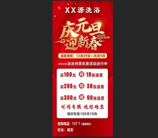 元旦洗浴特惠活动海报