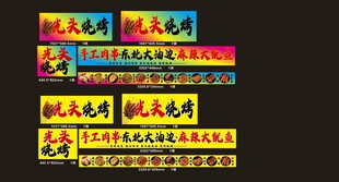 光头烧烤  大油边