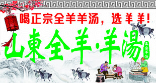 山东全羊羊汤
