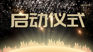 启动仪式