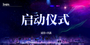 启动仪式
