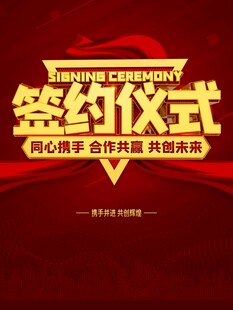 签约仪式