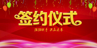签约仪式