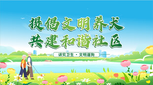 倡导文明养犬共建社区