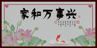 家和万事兴