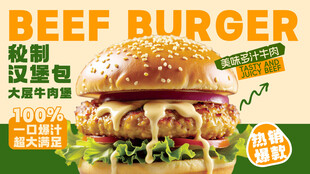 美味牛肉汉堡促销海报