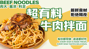 超有料牛肉拌面
