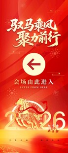 2026年会马年新年春节海报