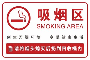 吸烟区标识牌