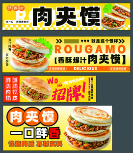 美味肉夹馍宣传海报