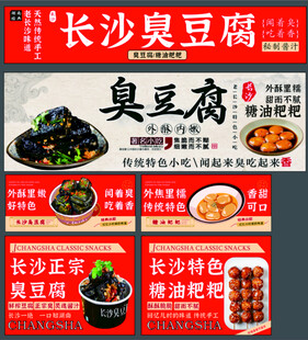 长沙臭豆腐宣传海报