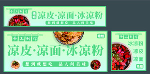 凉皮凉粉冰粉宣传海报