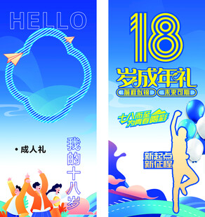 18岁成人礼活动宣传海报