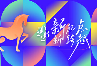 新起点新跨越创意海报