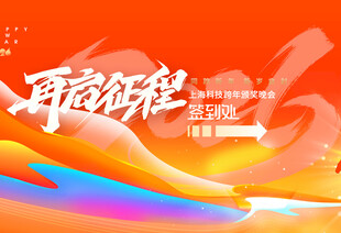 开启新征程宣传海报