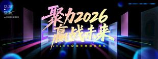 聚力2026企业年会舞台
