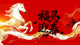 福马迎春图