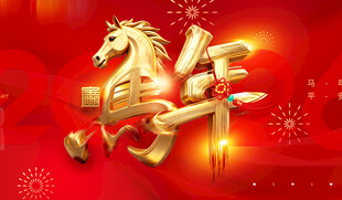 马年喜庆艺术字