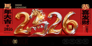 2026马年喜庆装饰图片
