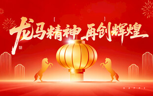 龙马精神迎新年