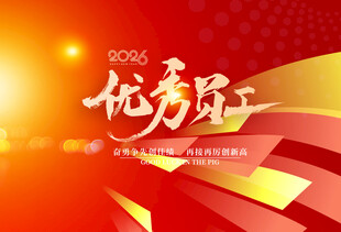 优秀员工表彰背景图