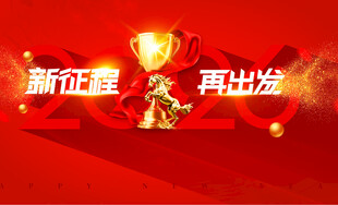 新征程再出发喜庆画面