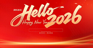 你好2026新年主题海报
