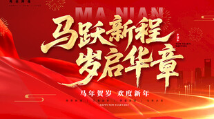 马跃新程岁启华章背景图