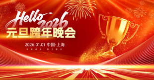 2026元旦跨年晚会宣传图