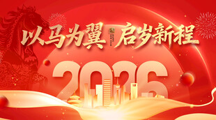 以马为翼2026启新程