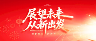展望未来从新出发海报