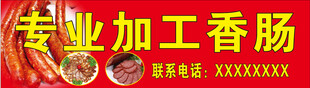 专业加工香肠
